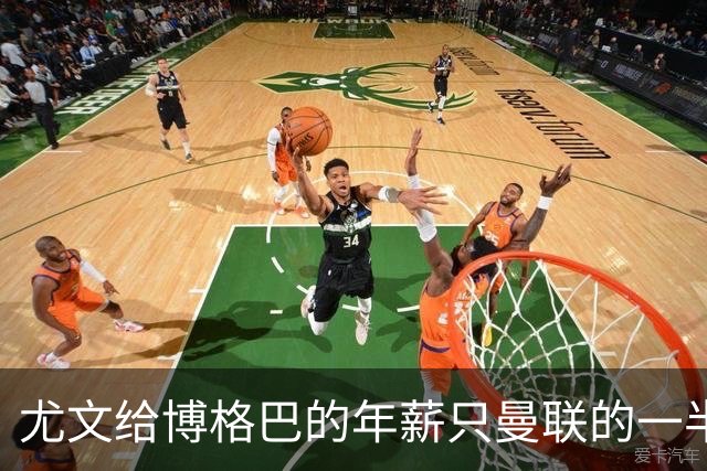 尤文给博格巴的年薪只曼联的一半 他不着急做决定