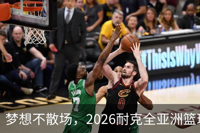 梦想不散场，2026耐克全亚洲篮球训练营顺利落幕