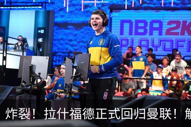 炸裂！拉什福德正式回归曼联！解约条款曝光